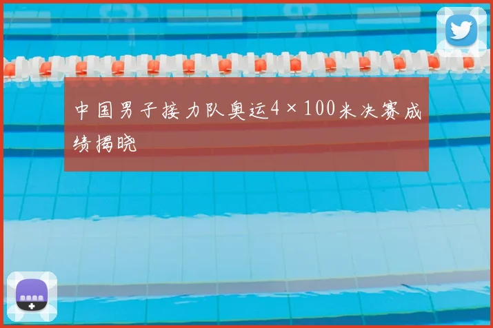 中国男子接力队奥运4×100米决赛成绩揭晓