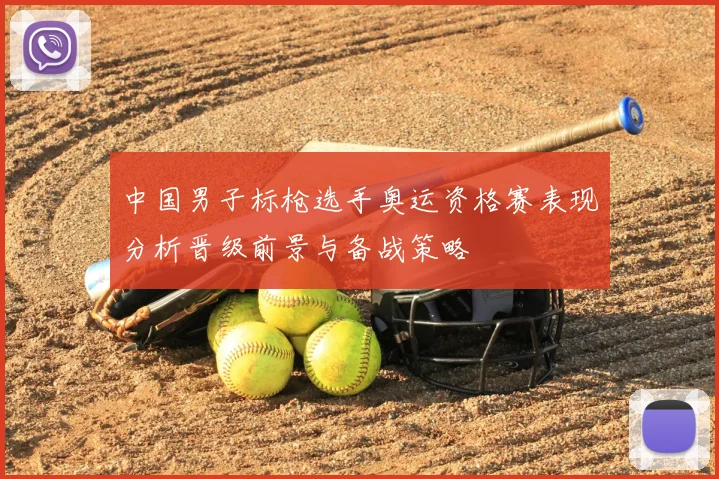 中国男子标枪选手奥运资格赛表现分析晋级前景与备战策略