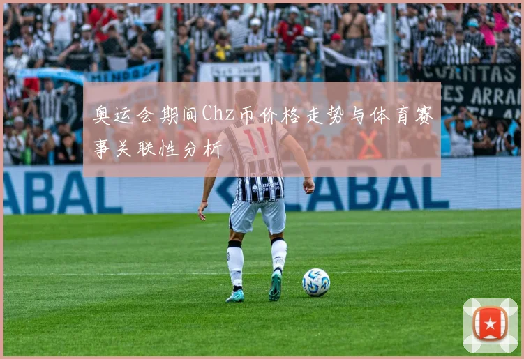 奥运会期间Chz币价格走势与体育赛事关联性分析