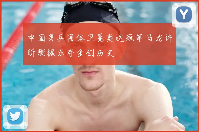 中国男乒团体卫冕奥运冠军马龙许昕樊振东夺金创历史