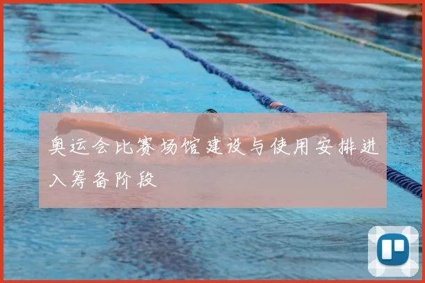 奥运会比赛场馆建设与使用安排进入筹备阶段