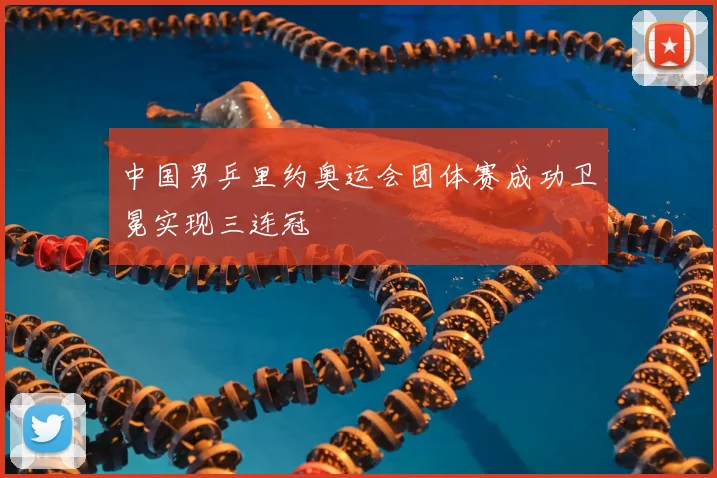 中国男乒里约奥运会团体赛成功卫冕实现三连冠