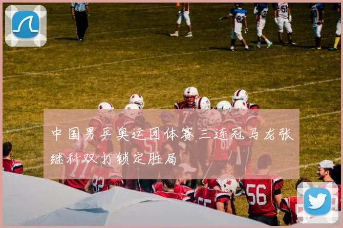 中国男乒奥运团体赛三连冠马龙张继科双打锁定胜局
