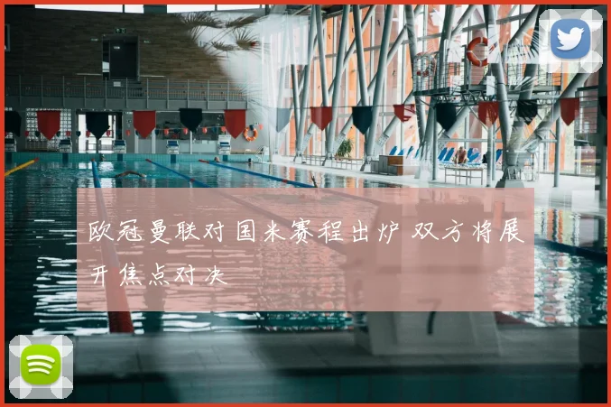 欧冠曼联对国米赛程出炉 双方将展开焦点对决
