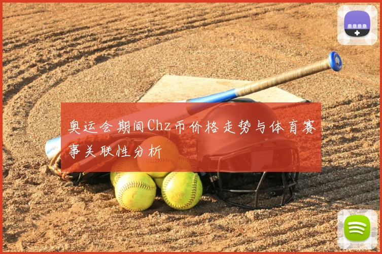 奥运会期间Chz币价格走势与体育赛事关联性分析