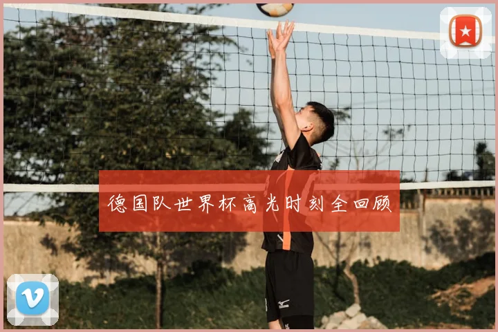 德国队世界杯高光时刻全回顾
