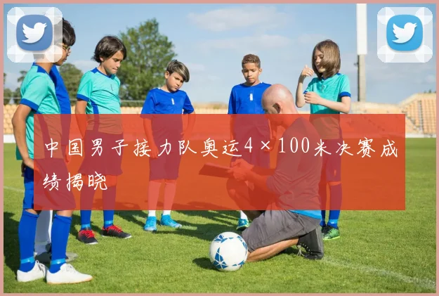 中国男子接力队奥运4×100米决赛成绩揭晓