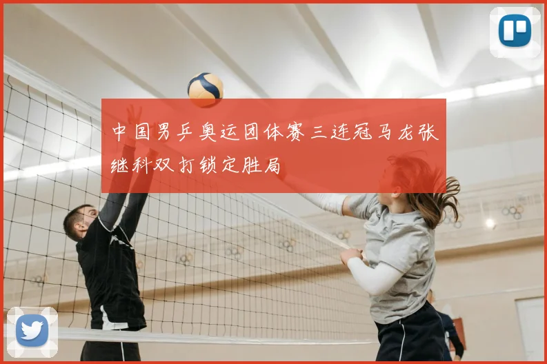 中国男乒奥运团体赛三连冠马龙张继科双打锁定胜局